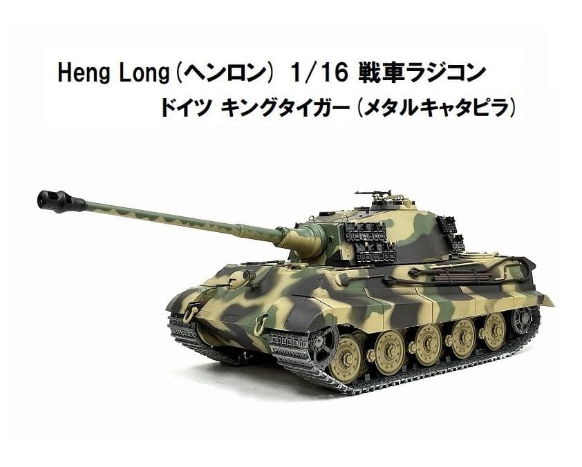 技術基準適合証明済【メタルキャタピラ】 ヘンロン 1/16 キングタイガー