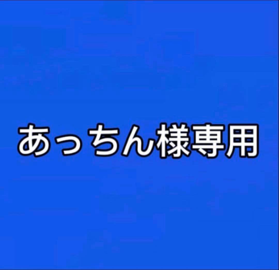 あっちん まとめ売り