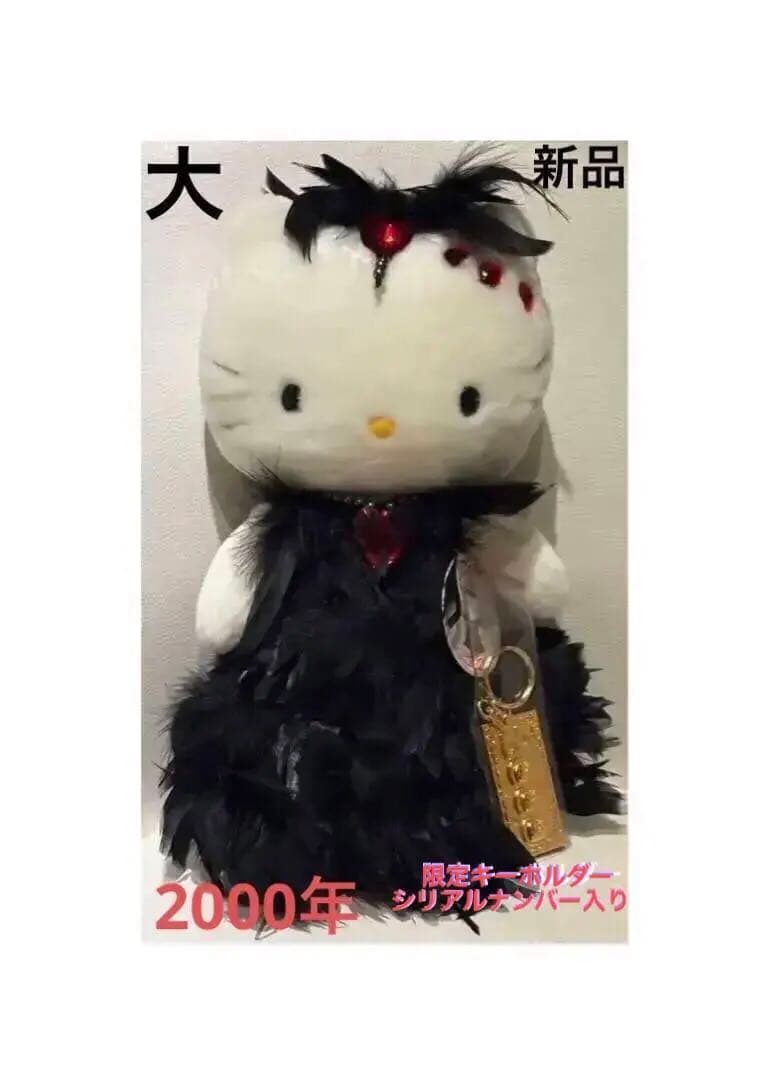 キティ ぬいぐるみ　ミレニアム➕限定キーホルダー シリアルナンバー付 新品 特大