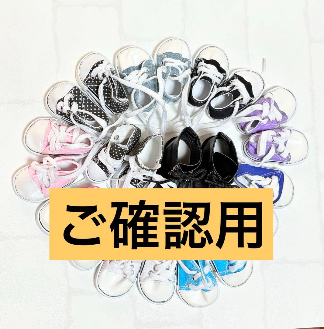 ご確認用