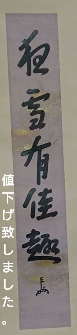 茶道具即中斉自筆掛け軸