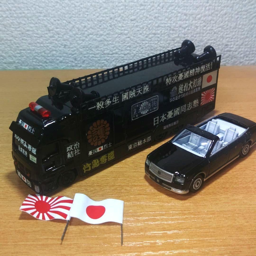 トミカ 街宣車 右翼 ロングいすゞGIGA トヨタセンチュリー 2個セット