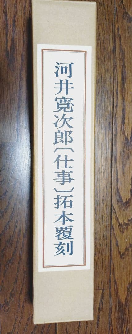 河井寛次郎〔仕事〕拓本覆刻 仕事のうた 巻物