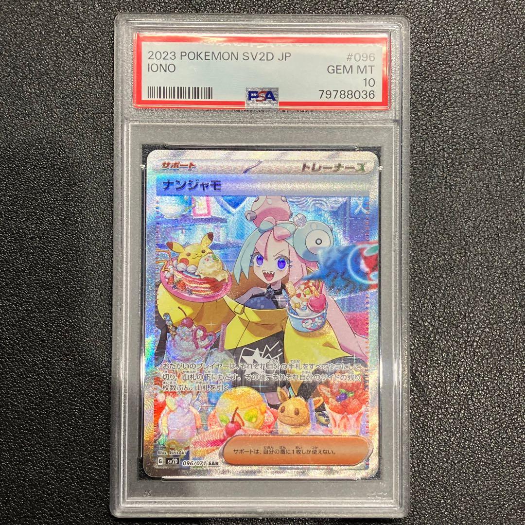 む*き様 最安値PSA10ナンジャモ SAR SV2D クレイバースト 096/
