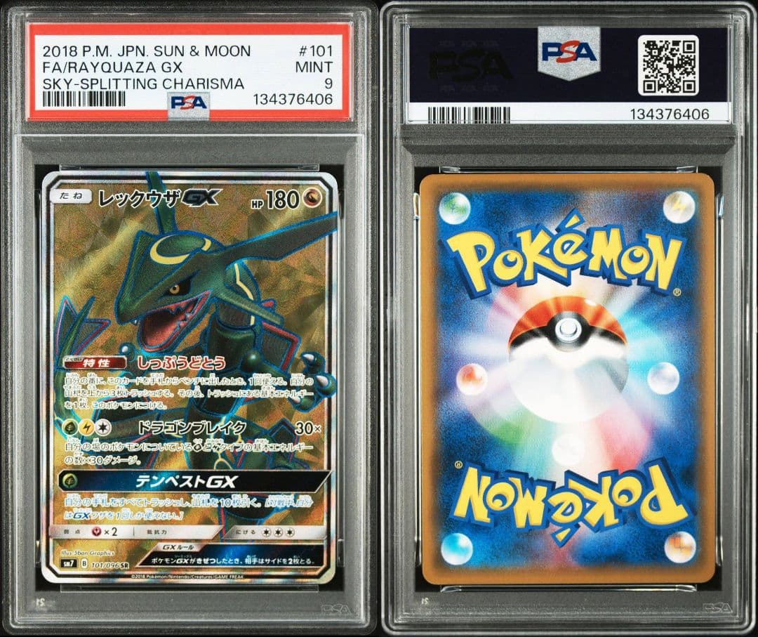 レックウザGX SR SM7 裂空のカリスマ 101/096 PSA9
