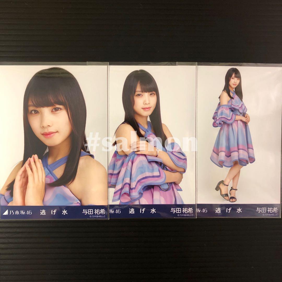 乃木坂46 生写真 逃げ水 与田祐希 コンプ