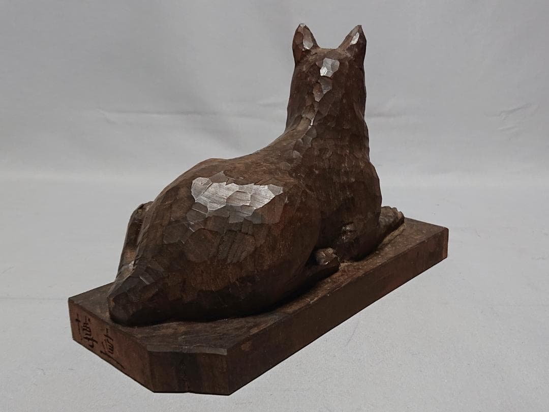 コレクター収集品　日展作家　木彫　「犬」　中村博直刀　中村珠子鑑