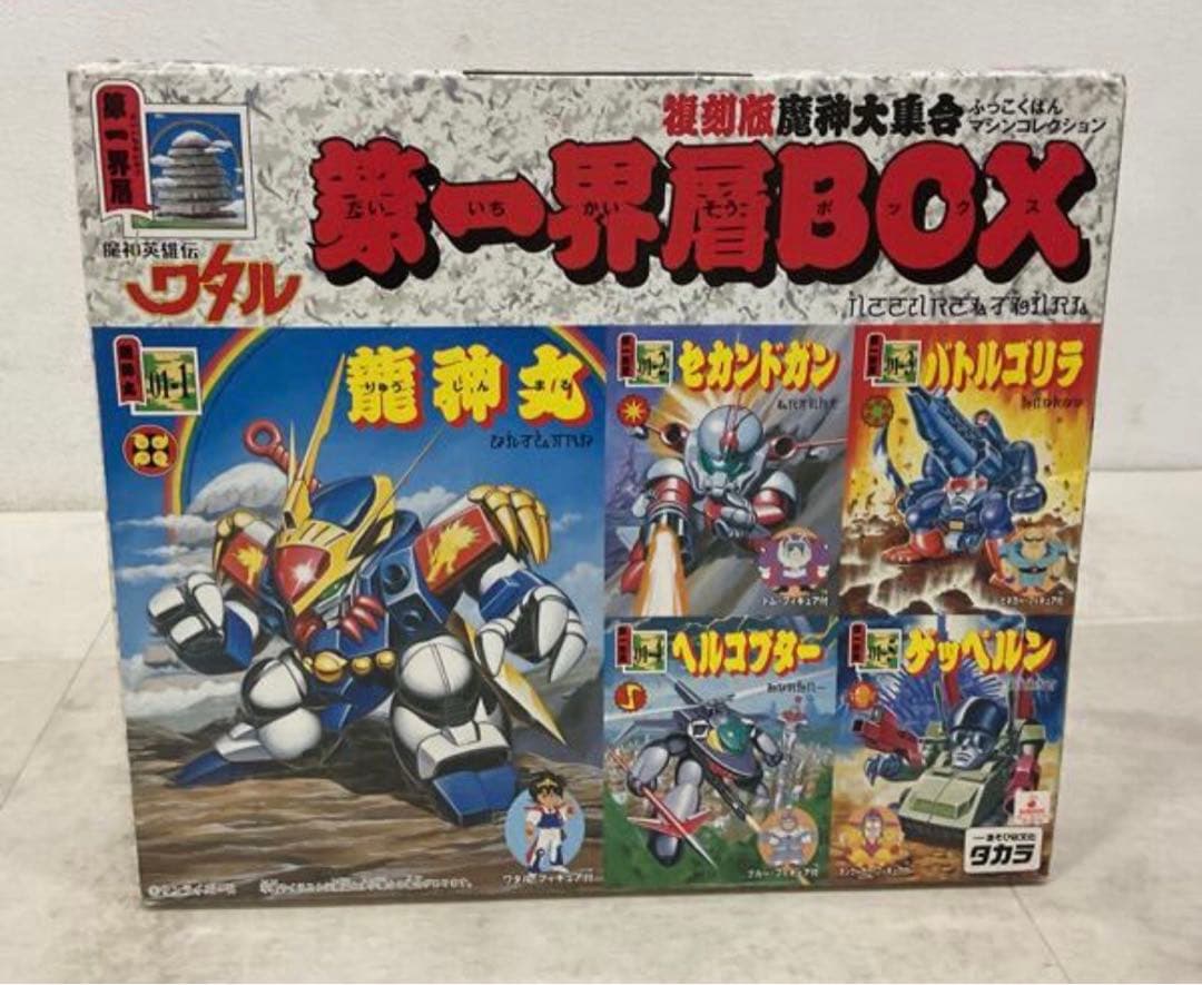 タカラ 魔神英雄伝ワタル 復刻版 魔神大集合 第一界層BOX