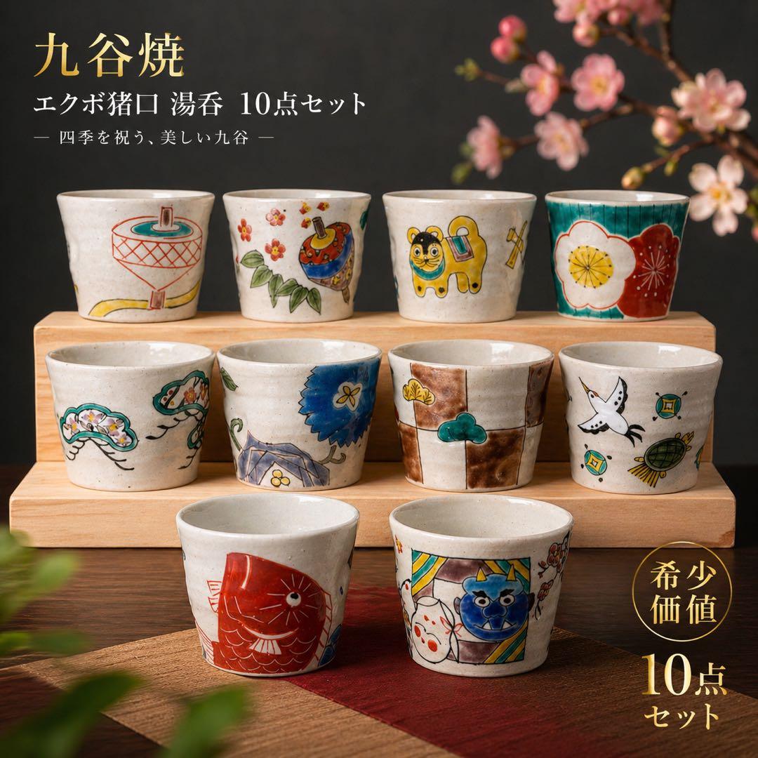 春夏秋冬 10点セット★希少 正月 季節の祝ごと 九谷焼 エクボ猪口 湯呑