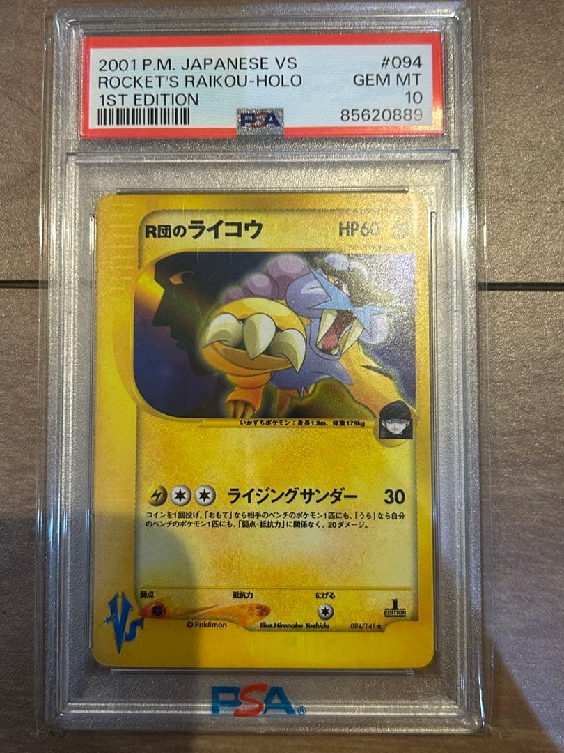 R団のライコウ　vs eカード psa10 キラ　ホロ　希少　ポケカ