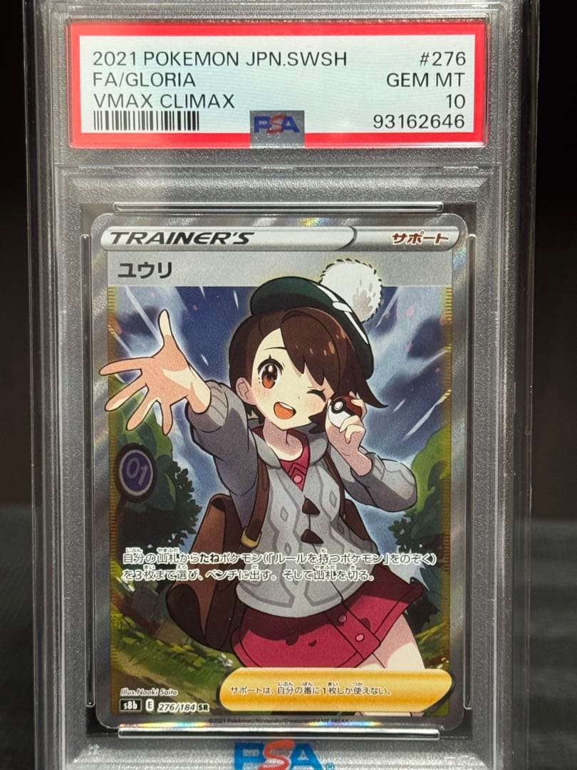 ０時まで【PSA10】 ユウリ　SR