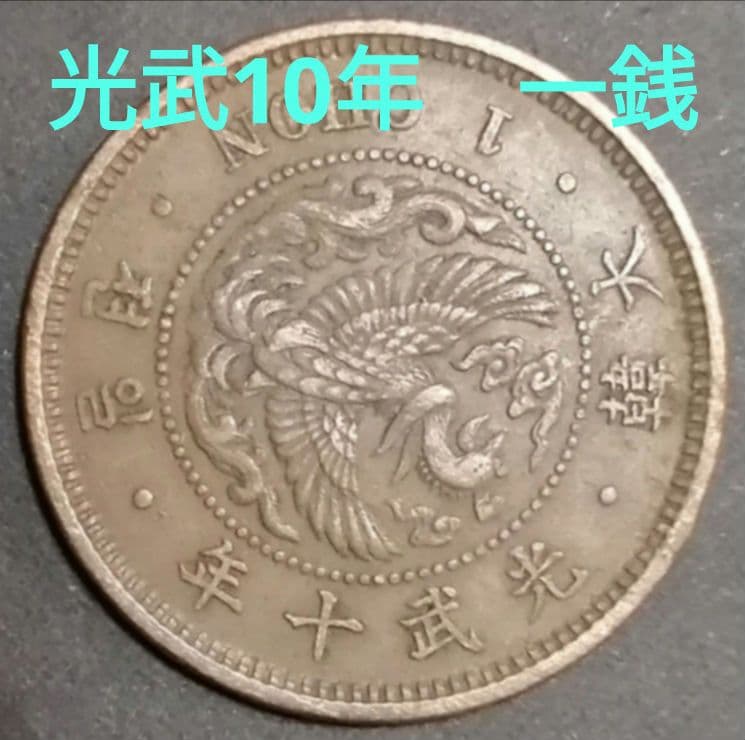 大韓　1銭銅貨　光武10年　古銭