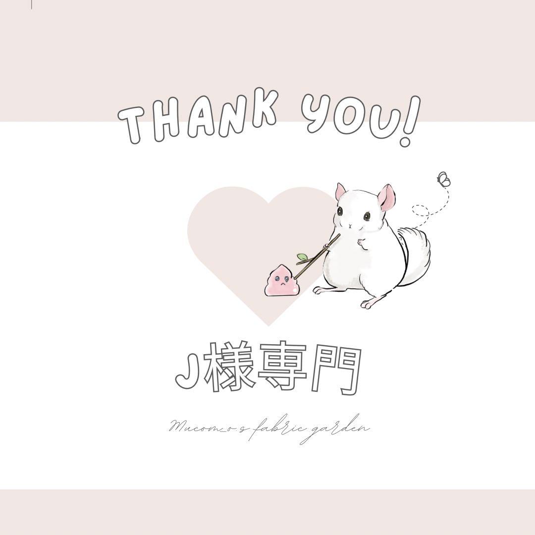 J様専門