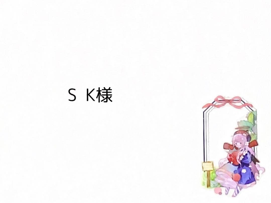 S K様