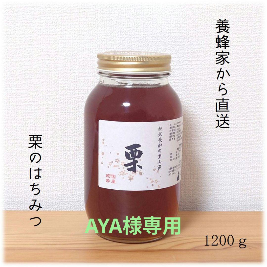 AYA　栗のはちみつ【1200g】×2本　2025/6採蜜