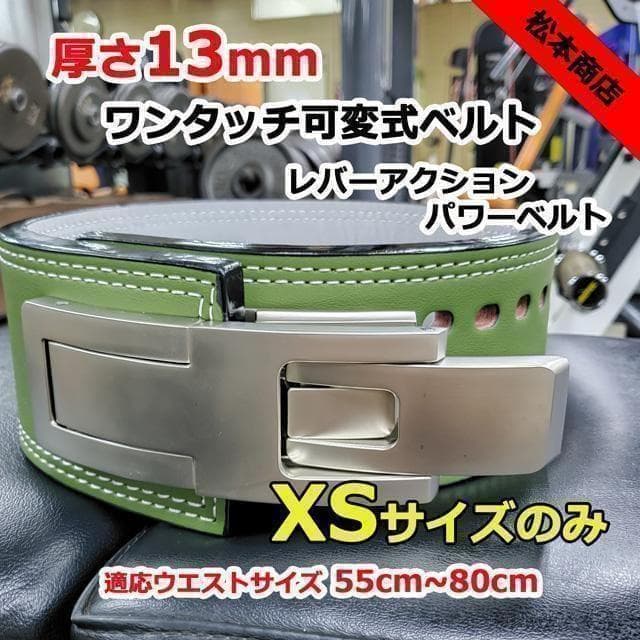 レバーアクションベルト パワーベルト 可変式13ｍｍ XSサイズ