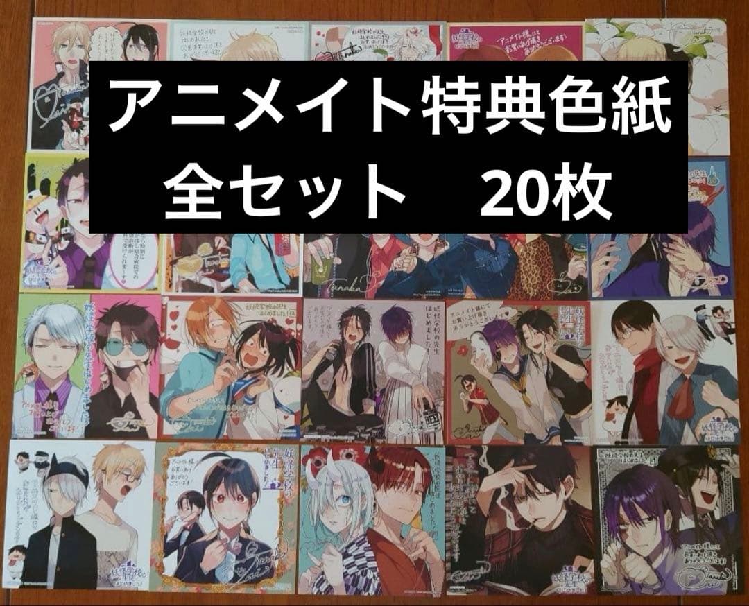 妖怪学校の先生はじめました！ 特典 色紙 アニメイト特典 非売品 妖はじ 限定