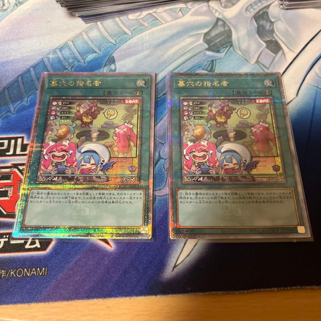 遊戯王 墓穴の指名者 墓坑の指名者 絵違い 25th シークレット　2枚