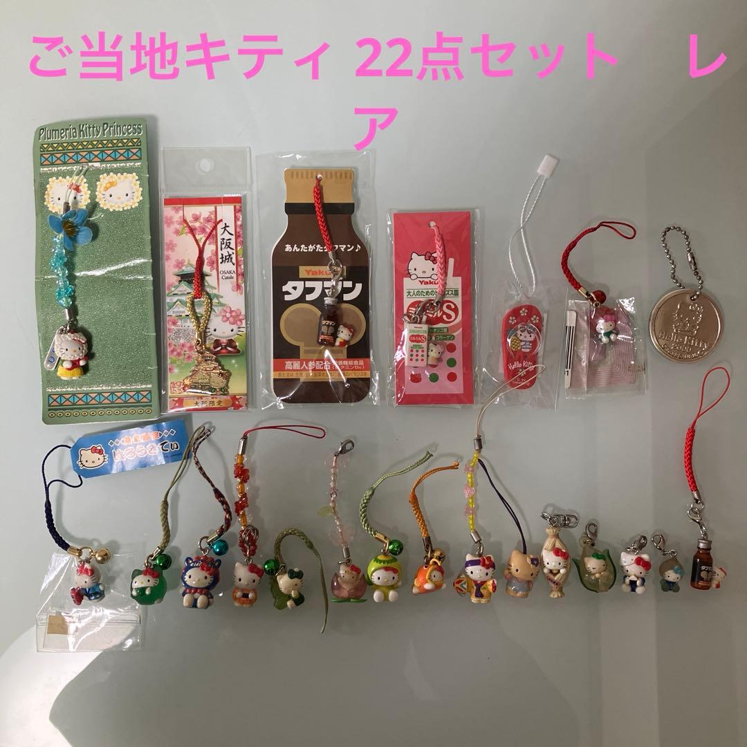 ご当地キティ　限定ストラップ　根付け　ミラー　22点まとめ売り