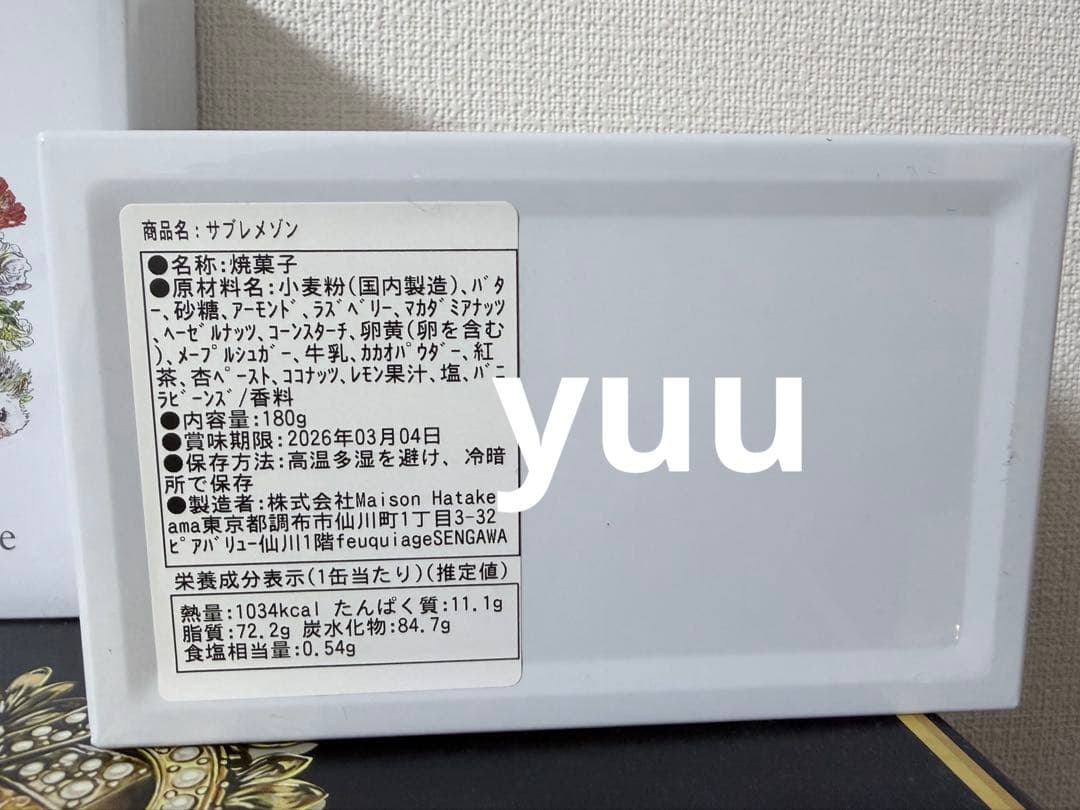 新品未開封 メゾンハタケヤマ サブレメゾン メゾンショコラ 2個セット