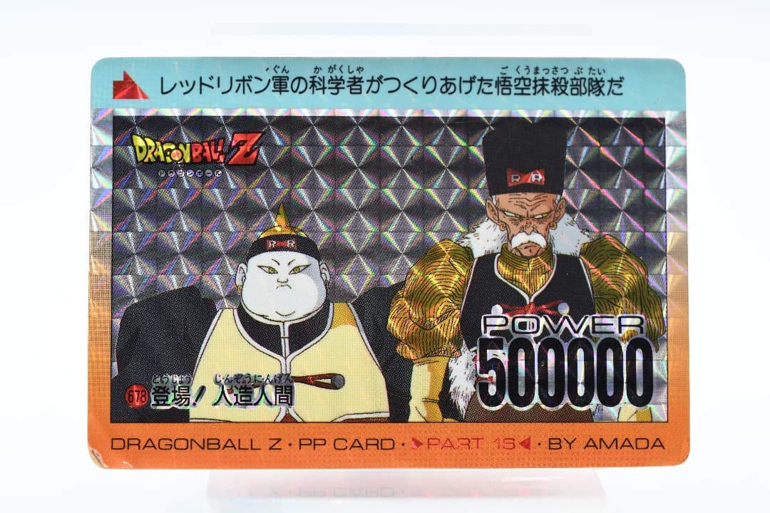 ドラゴンボールZ　PPカード 16弾　登場！人造人間678
