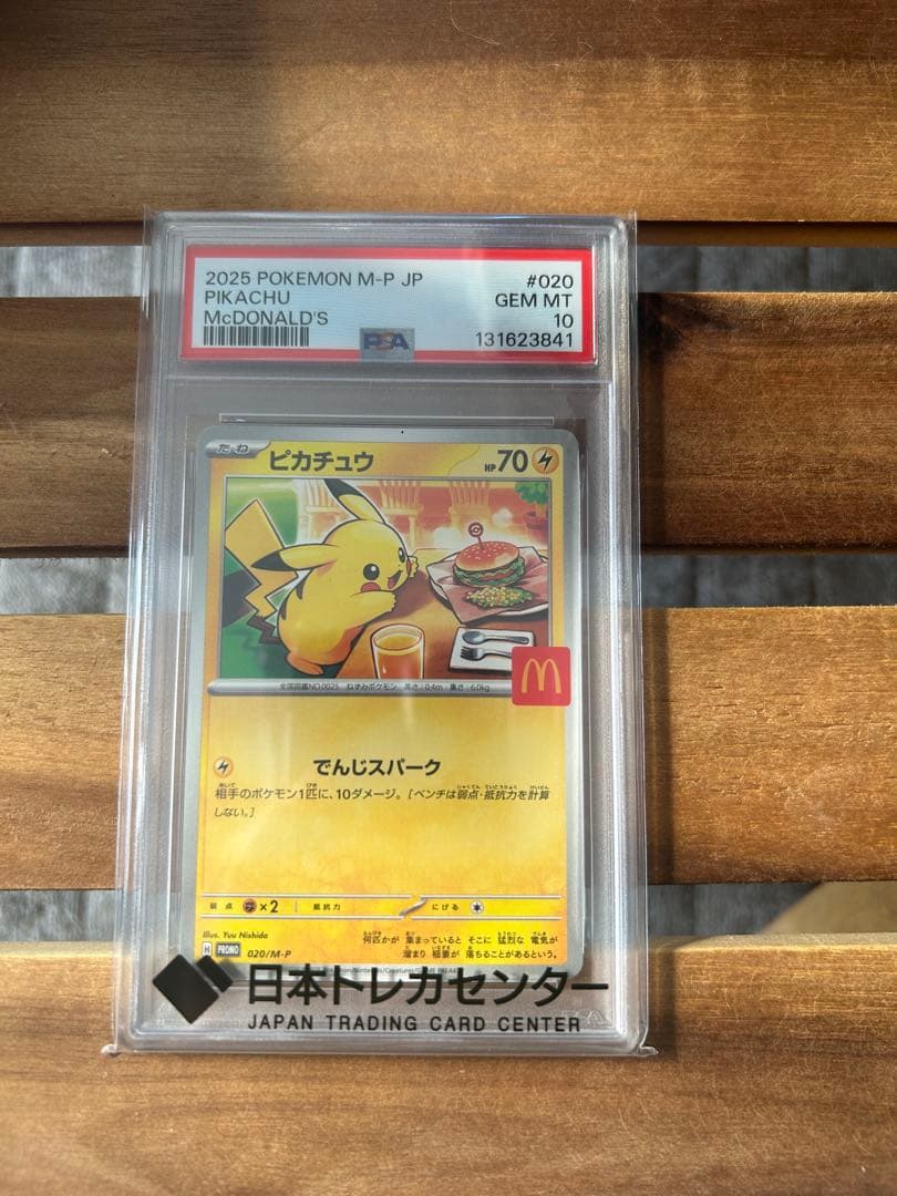 24時間以内発送 おまけ付きマックピカチュウ PSA 10 マクドナルド　美品