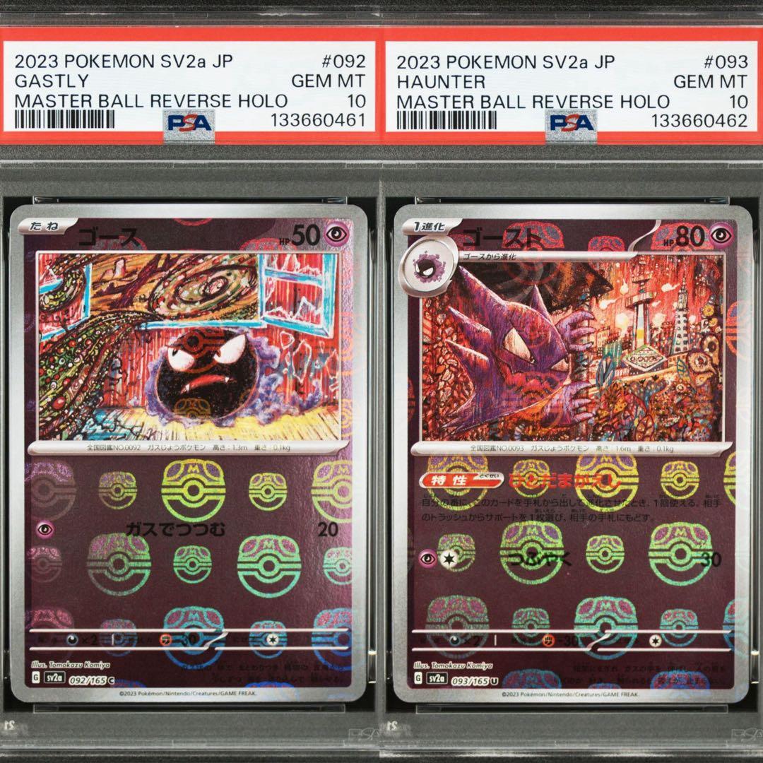 ゴース、ゴースト　マスターボールミラー連番　psa10