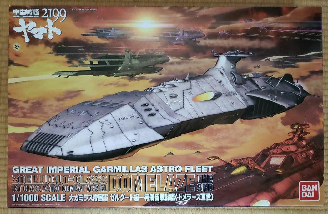 宇宙戦艦ヤマト 大ガミラス帝国軍　ゼルグート級一等航宙戦闘艦(ドメラーズ三世)