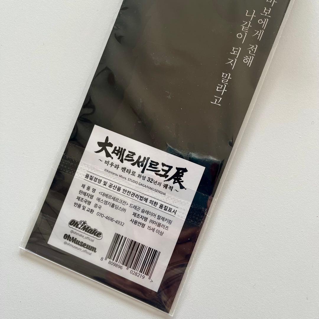 韓国限定　大ベルセルク展　ガッツの大剣ドラゴンころし　キーホルダー　新品未開封