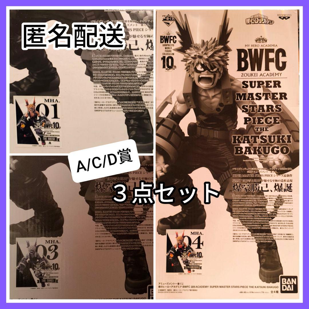 未開封★僕のヒーローアカデミア 爆豪勝己 Ａ賞Ｃ賞Ｄ賞 ヒロアカフィギュア