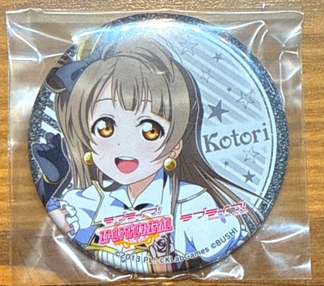 ラブライブ!スクフェス感謝祭2019記念トレーディング缶バッチ　μ's 南ことり