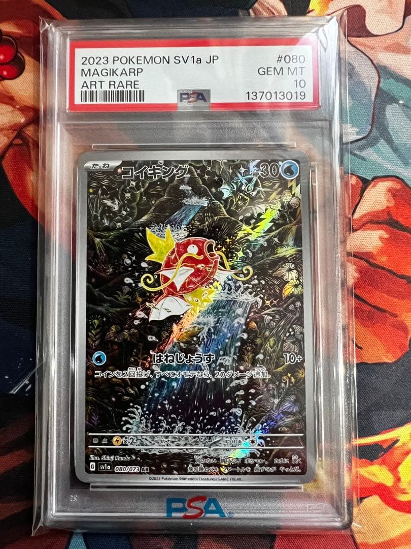 PSA10 コイキング AR SV1a 080/073 ポケカ