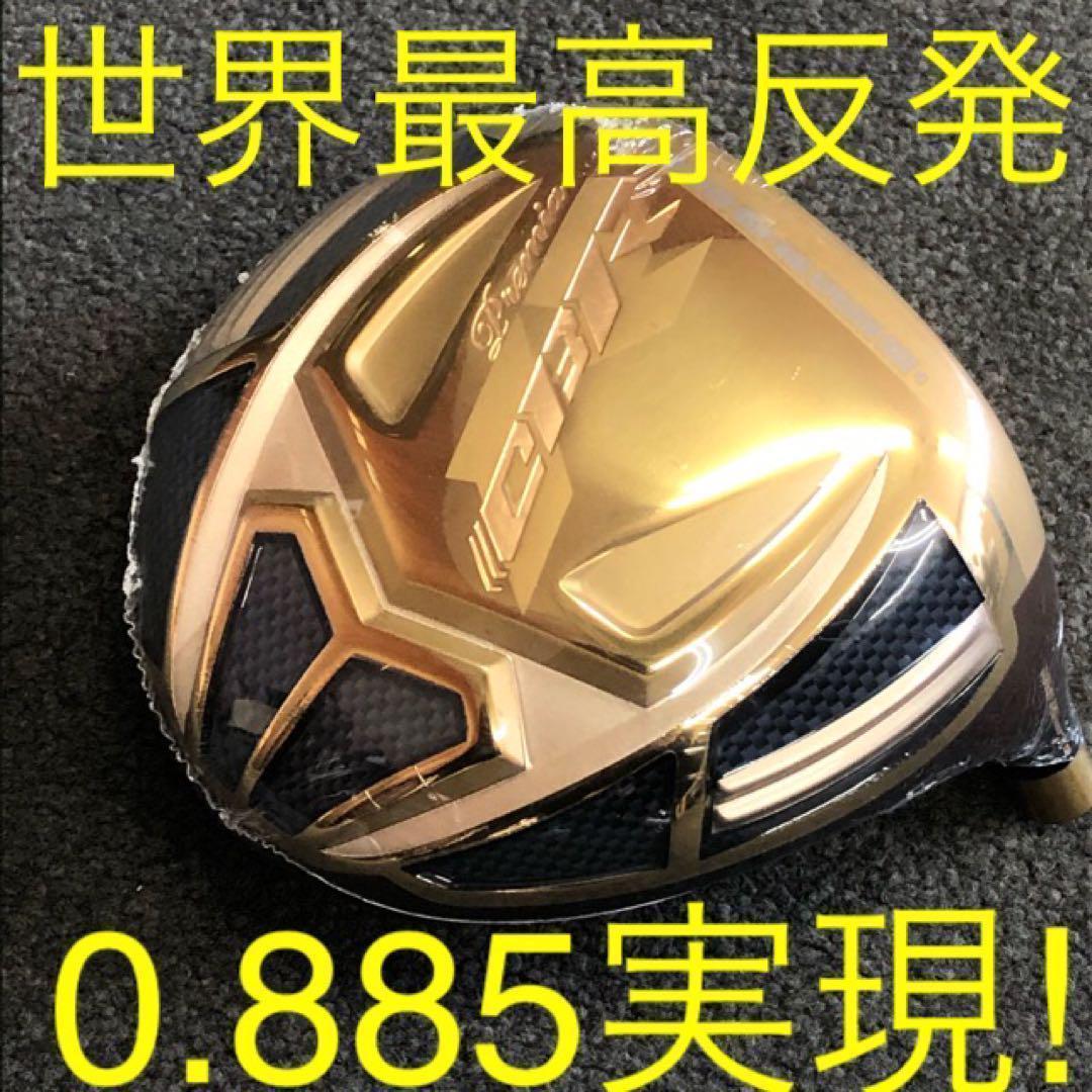 【ヘッドのみ】世界最高反発で＋55Y飛ぶ！ ワークスゴルフCBRゴールドプレミア
