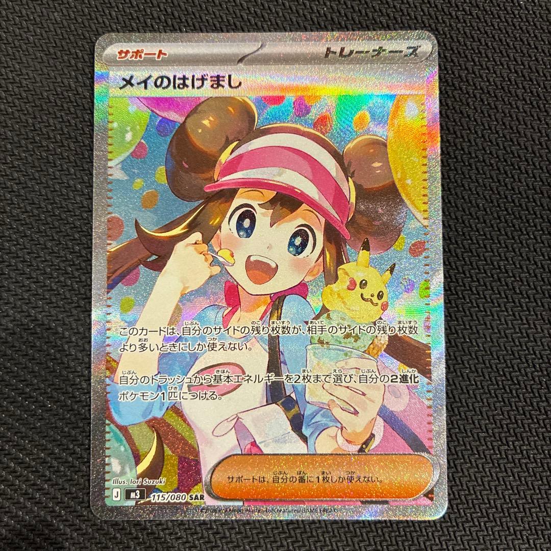 【美品】メイのはげまし SAR ムニキスゼロ