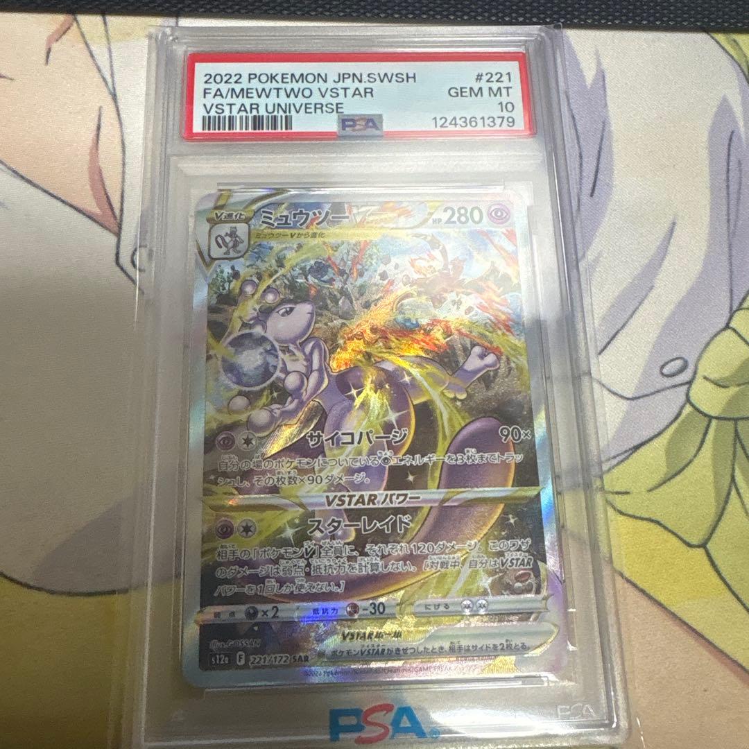 PSA10】ミュウツーVSTAR SAR S12a VSTARユニバース