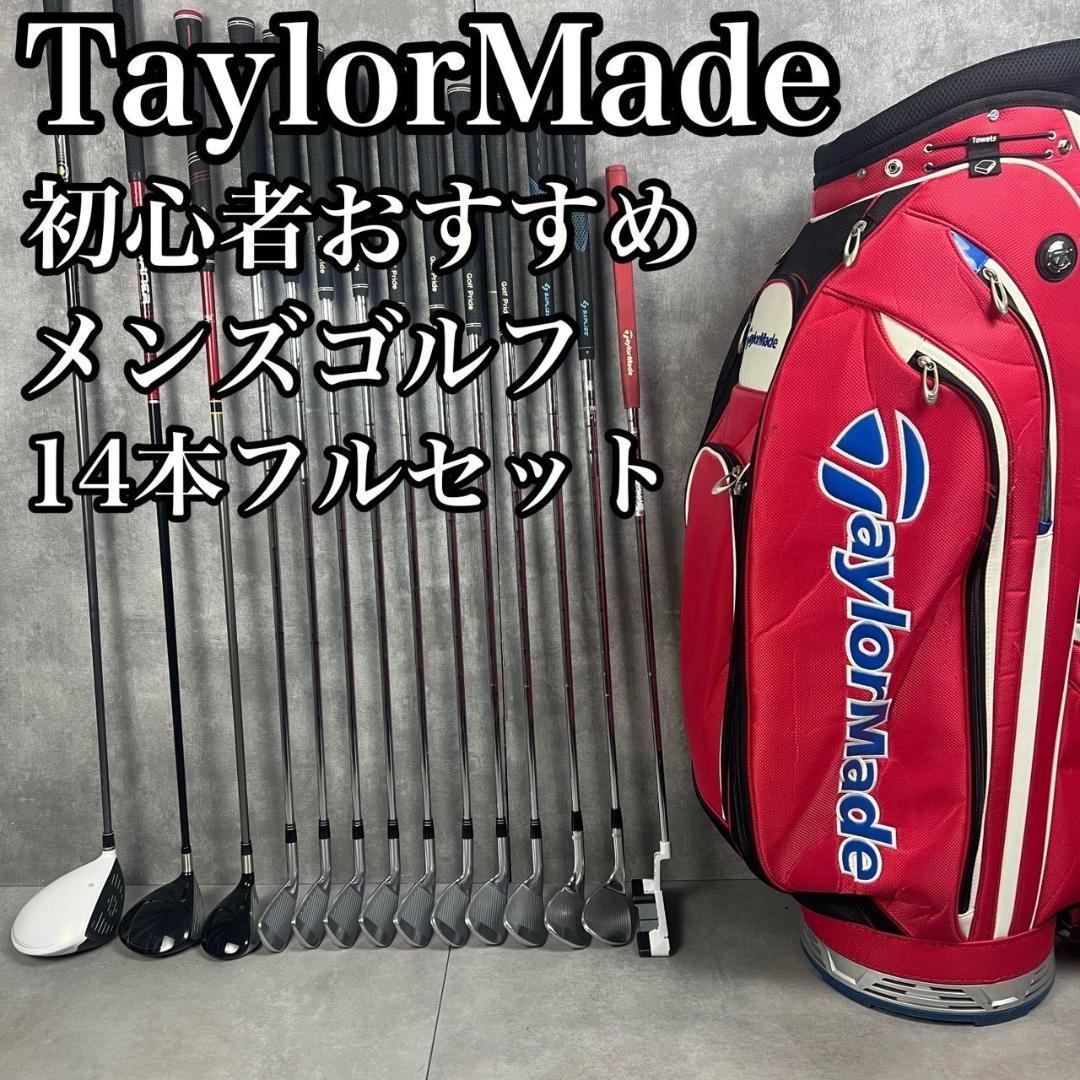 テーラーメイド　タイトリスト　メンズゴルフ14本フルセット　男性　右利き