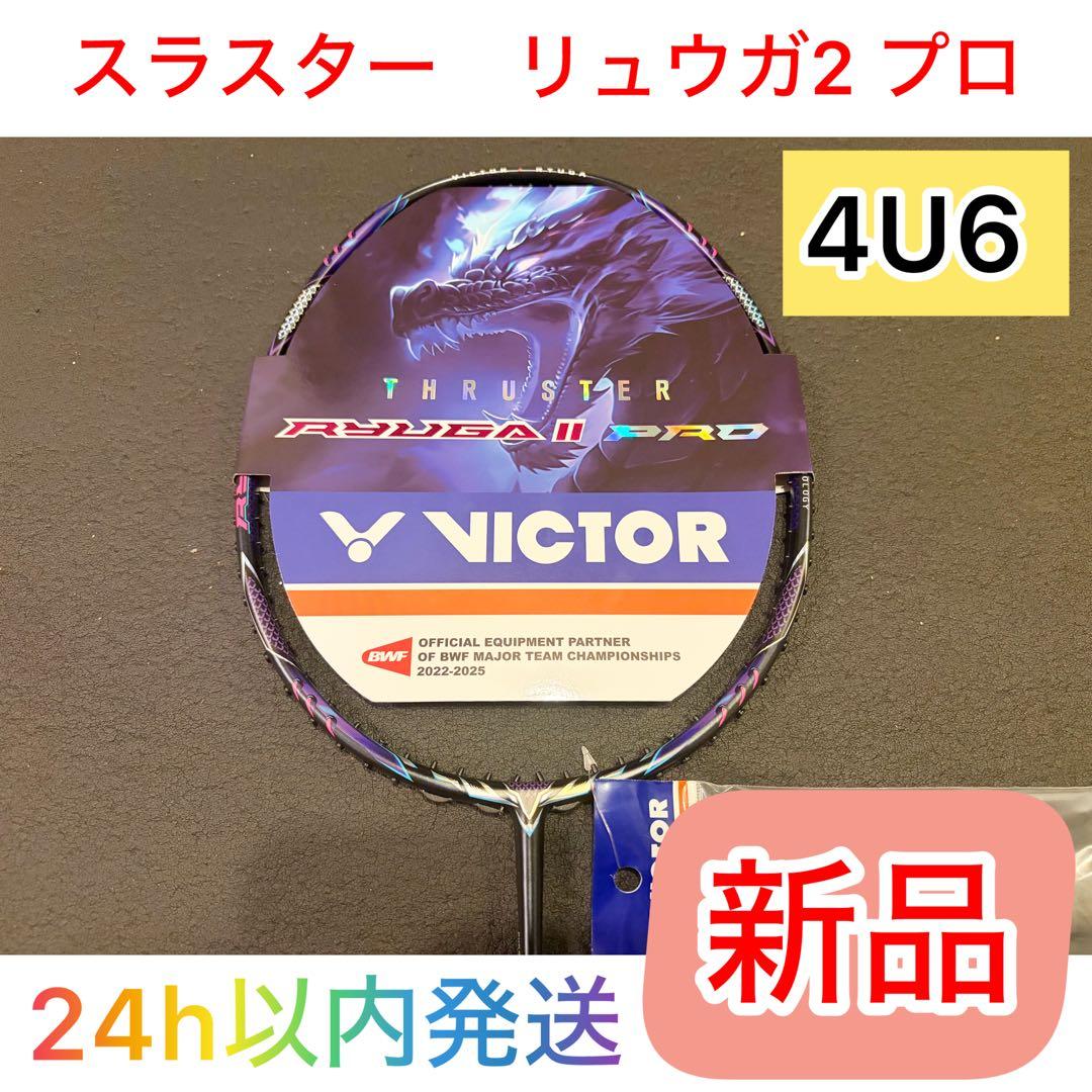 【新品/国内正規品】ビクター スラスター リュウガⅡ PRO 4U6 ラケット
