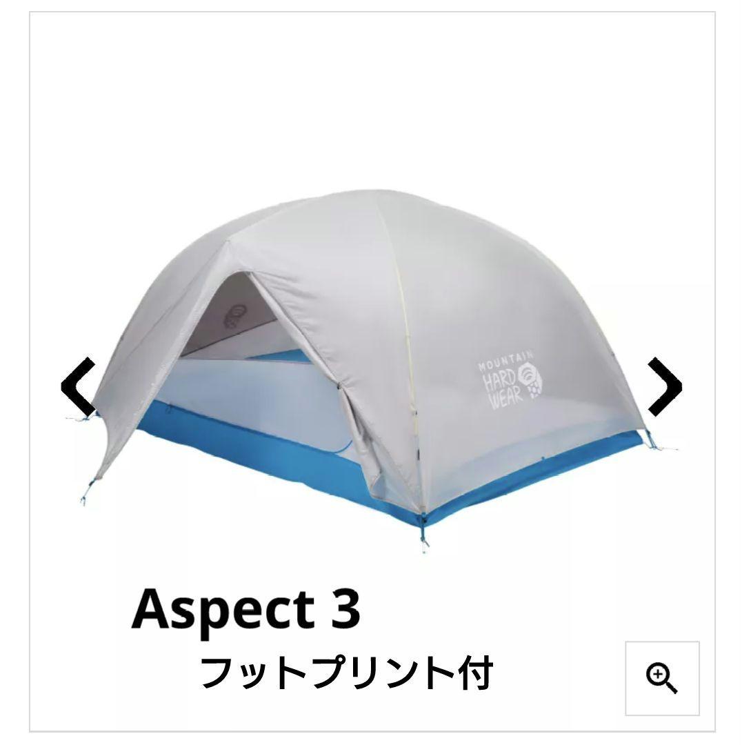 マウンテンハードウェア アスペクト 3 テント
