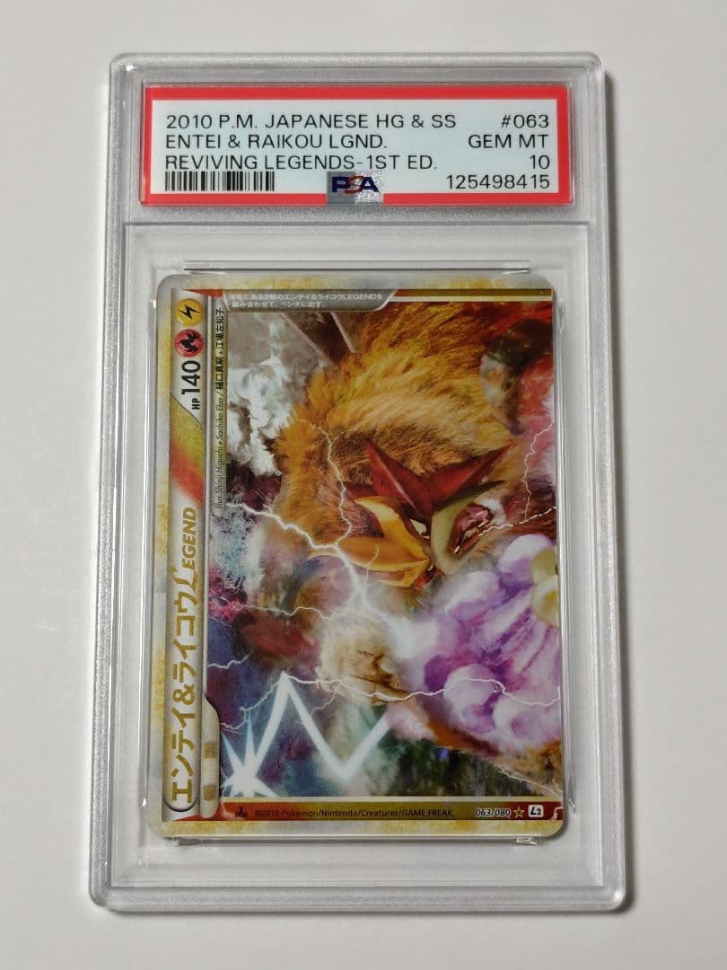 【連番PSA10】エンテイ＆ライコウ LEGEND ポケモンカード