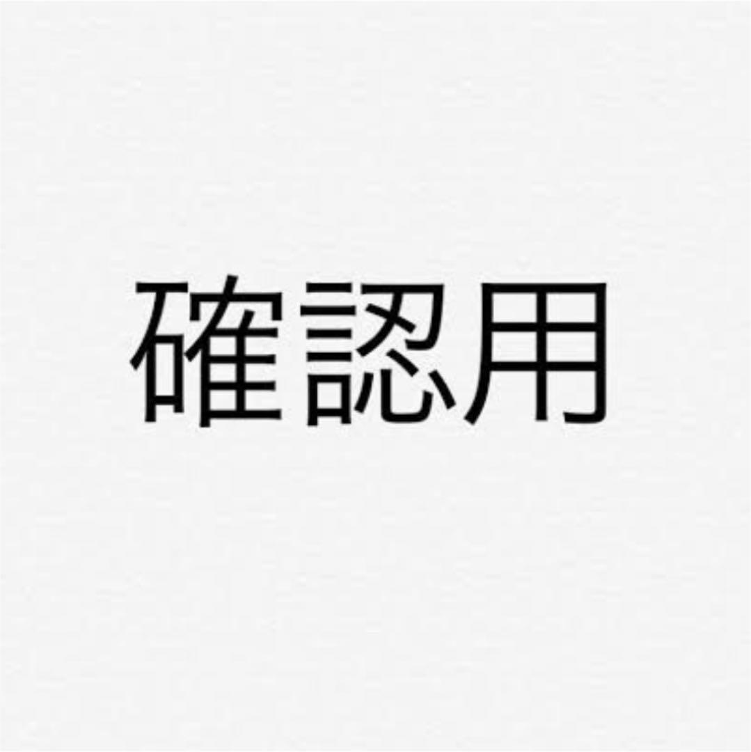 ⚠️確認用