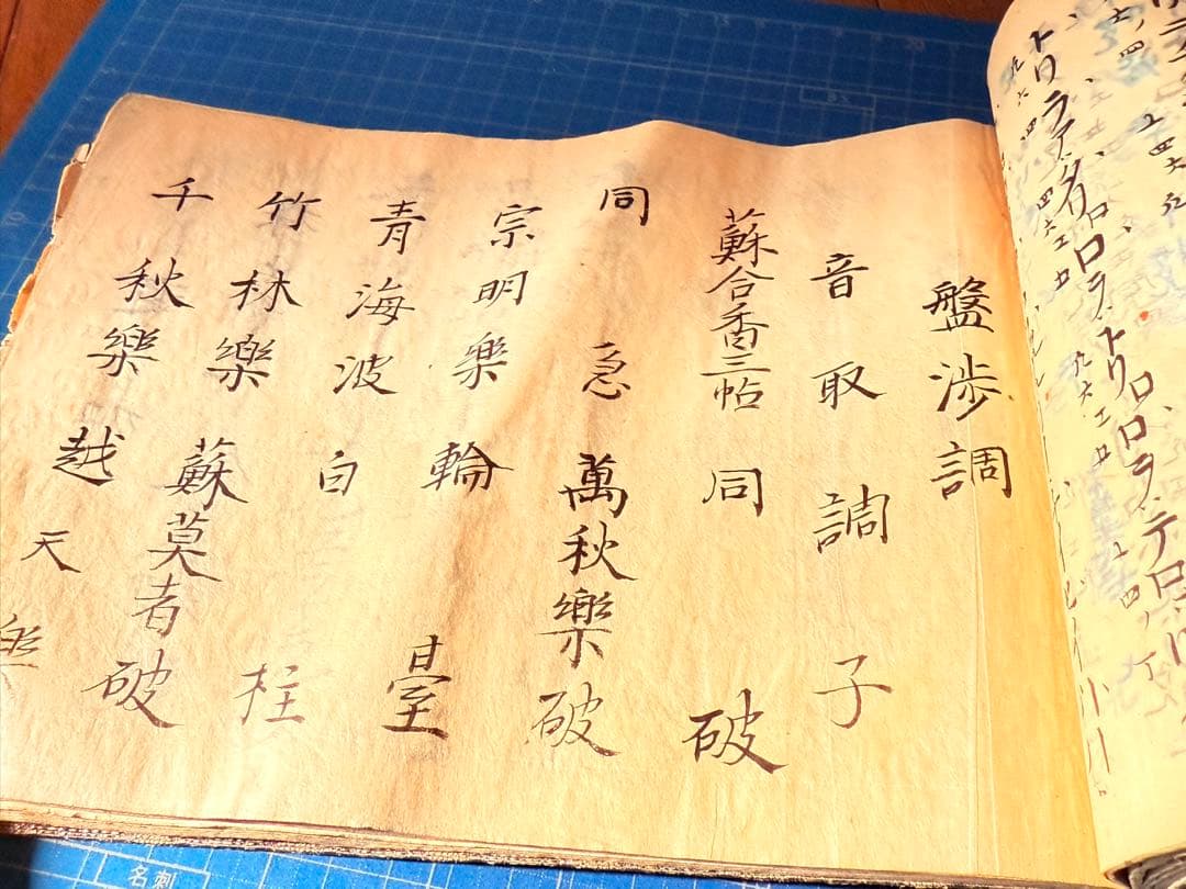 和綴　手書き篳篥譜原本　稀少・伶家口傳の書