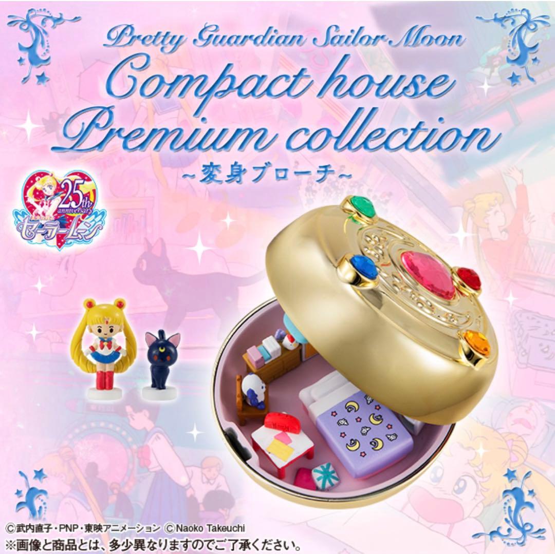 セーラームーン コンパクトハウス