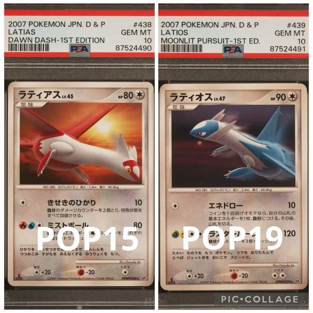 【PSA10】ラティアス LV.45 ラティオス LV.47 DPBP 連番