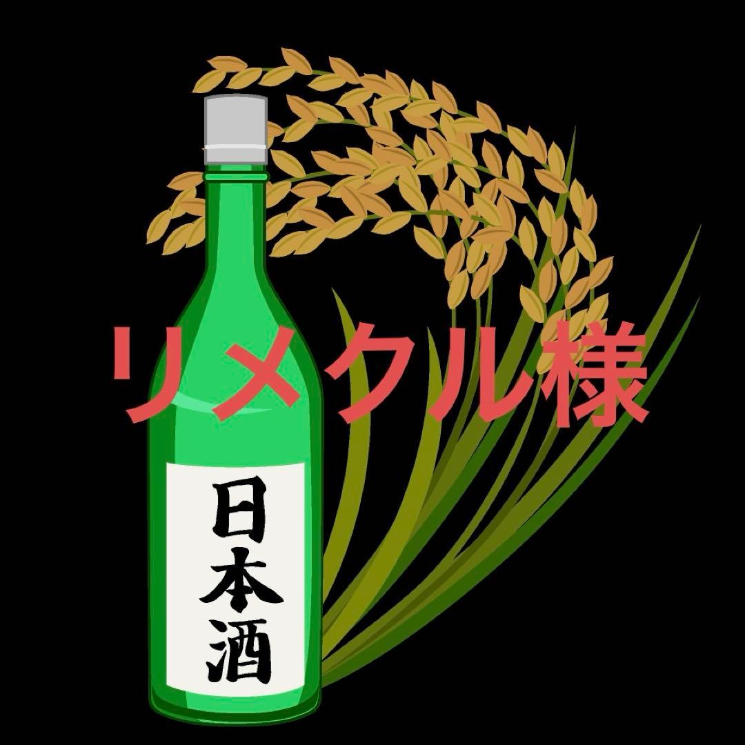リメクル様