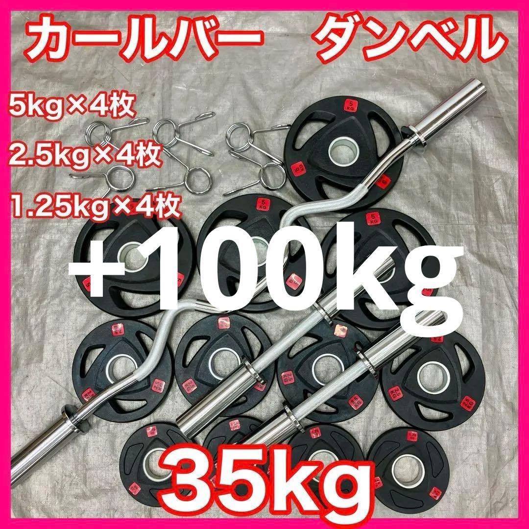 Kansuke Furuki■プレート35kg ダンベル EZ+100kg