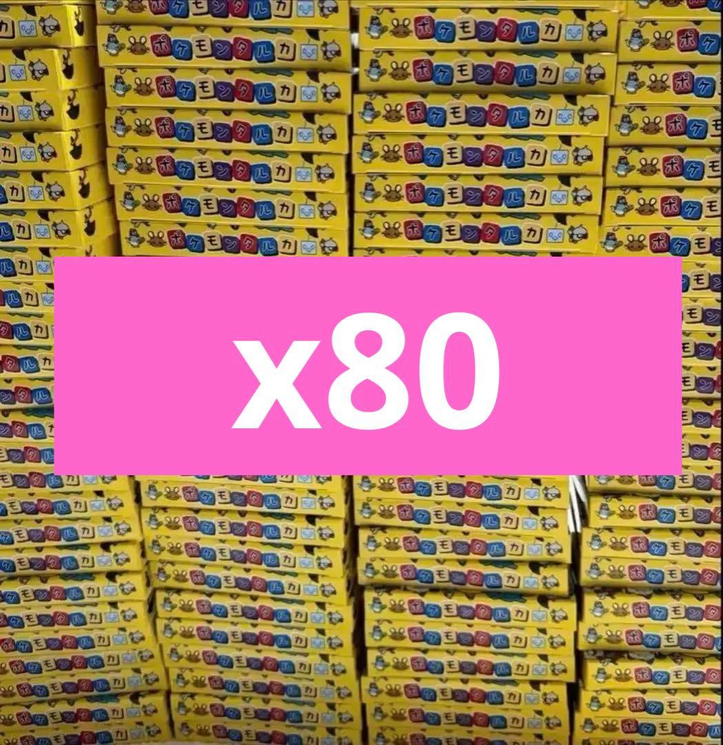 新品未使用未開封　ポケモンタルカ　80個セット