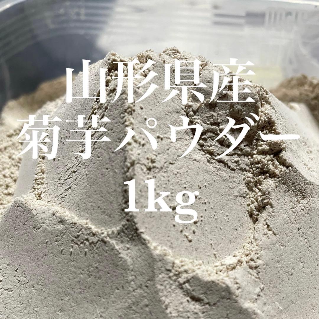 山形県産　菊芋パウダー　1kg(100g×10袋) 山菜　野菜　山菜　乾燥野菜