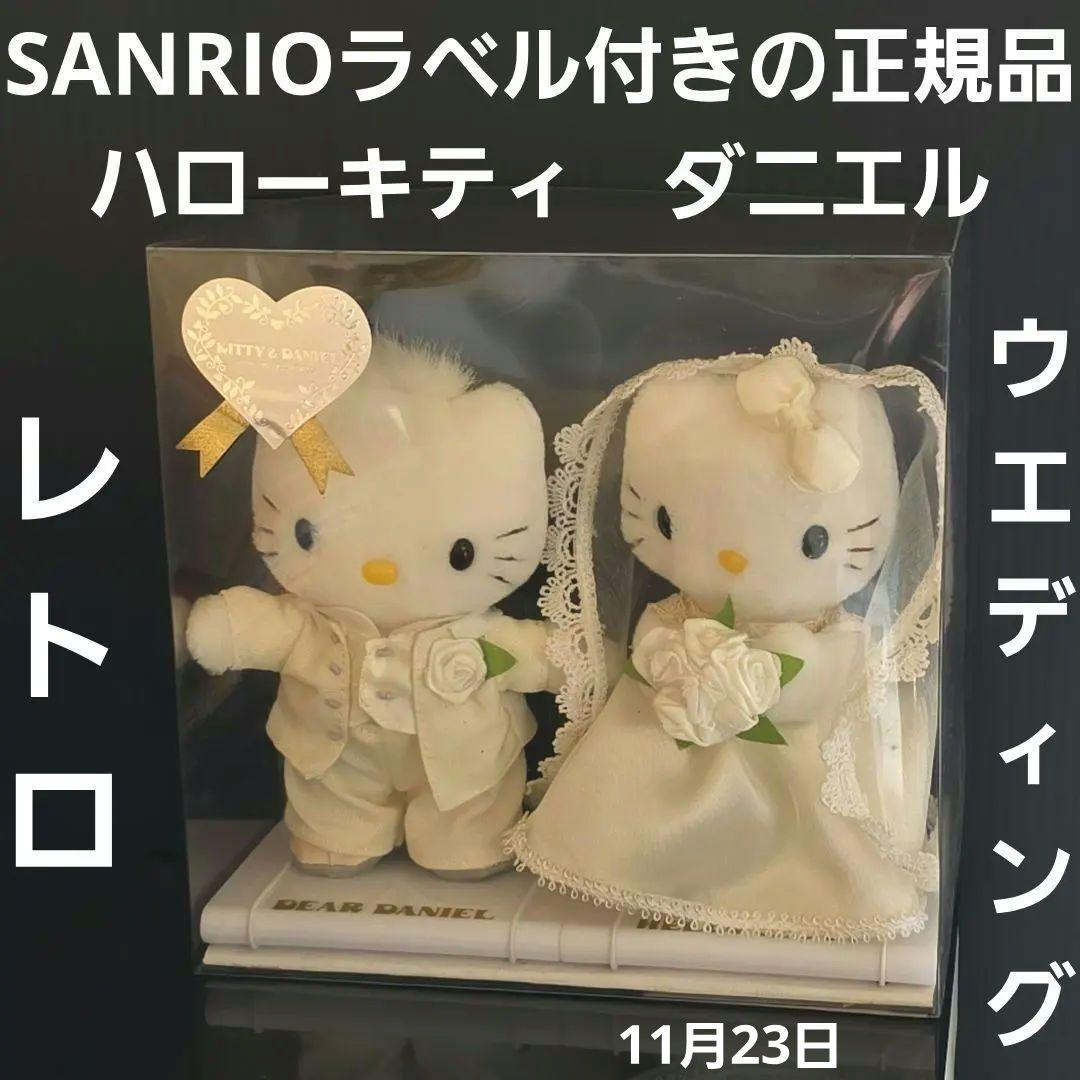 ハローキティ　ダニエル　ウエディングドール　ぬいぐるみ　1999年　レトロ　レア