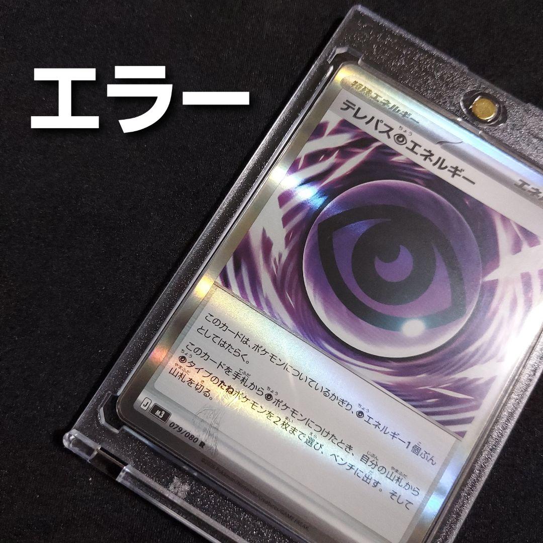 【匿名発送】 テレパス超エネルギー R 079/080 エラーカード 1枚