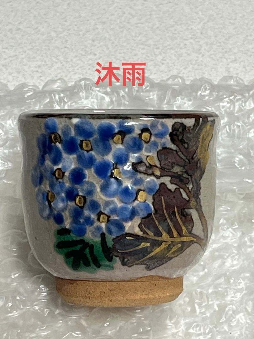 喰い呑　盃　酒器　紫陽花　林沐雨